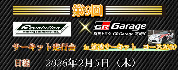 走行会